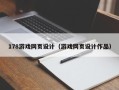 孝感178游戏网页设计（游戏网页设计作品）