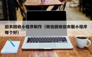 孝感旧衣回收小程序制作（微信回收旧衣服小程序哪个好）
