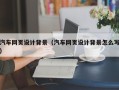孝感汽车网页设计背景（汽车网页设计背景怎么写）