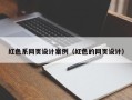 孝感红色系网页设计案例（红色的网页设计）