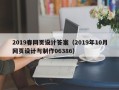 孝感2019春网页设计答案（2019年10月网页设计与制作06386）