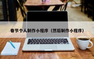 孝感春节个人制作小程序（然后制作小程序）