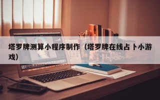 孝感塔罗牌测算小程序制作（塔罗牌在线占卜小游戏）