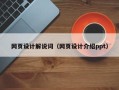 孝感网页设计解说词（网页设计介绍ppt）