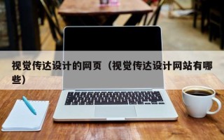 孝感视觉传达设计的网页（视觉传达设计网站有哪些）