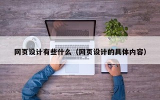 孝感网页设计有些什么（网页设计的具体内容）