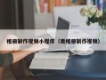 孝感相册制作视频小程序（用相册制作视频）