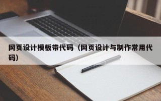 孝感网页设计模板带代码（网页设计与制作常用代码）