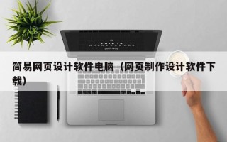 孝感简易网页设计软件电脑（网页制作设计软件下载）