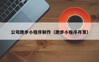 孝感公司跑步小程序制作（跑步小程序开发）